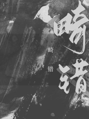 《畸错》封面