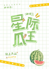 《星际第一种瓜王！》封面