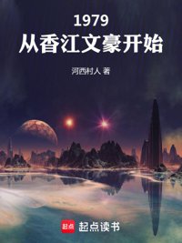 《1979：从香江文豪开始》封面