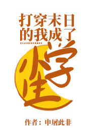《打穿末日的我成了小学生》封面