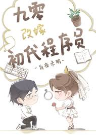 《九零改嫁初代程序员》封面