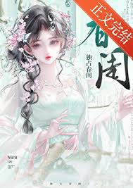 《独占春闺》封面