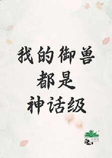《我的御兽都是神话级》封面