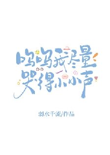 《呜呜我尽量哭得小小声》封面