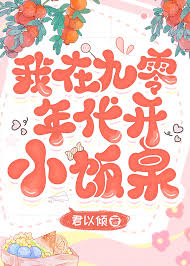 《我在九零年代开小饭桌》封面