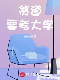 《贫道要考大学》封面