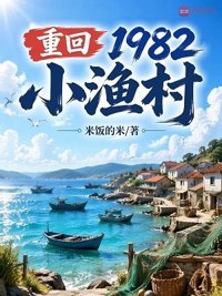 《重回1982小渔村》封面