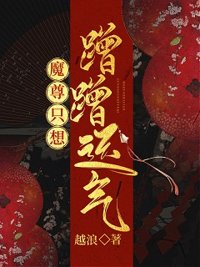 《魔尊只想蹭蹭运气》封面