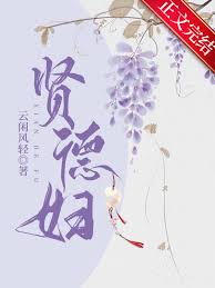 《贤德妇》封面
