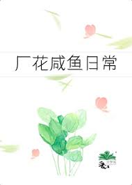 《六零之厂花咸鱼日常》封面