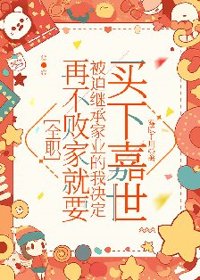 《[全职]再不败家就要被迫继承家业的我决定买下嘉世》封面