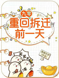 《九零：重回拆迁前一天》封面