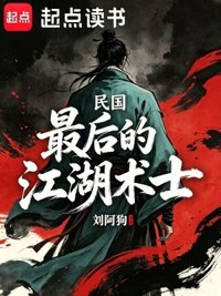 《民国：最后的江湖术士》封面