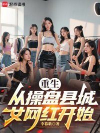 《重生从操盘县城女网红开始》封面