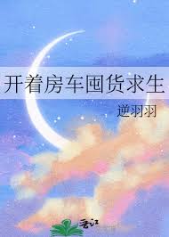 《开着房车囤货求生》封面