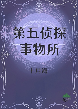 《星际侦探事务所》封面