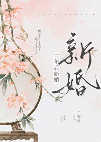 《三年后新婚》封面