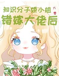 《知识分子娇小姐错嫁大佬后[六零]》封面
