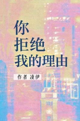 《你拒绝我的理由》封面
