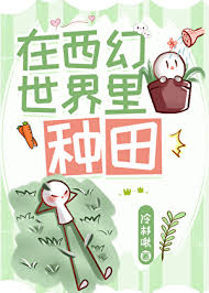 《在西幻世界里种田》封面
