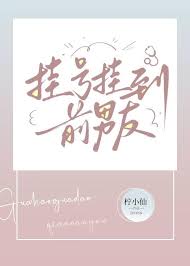 《挂号挂到前男友》封面