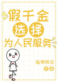 《假千金选择为人民服务》封面