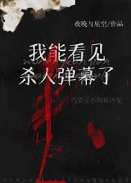 《看见犯罪弹幕后我成了娱乐圈万人迷》封面