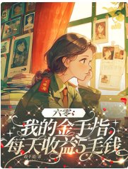 《六零：我的金手指每天收益5毛钱》封面