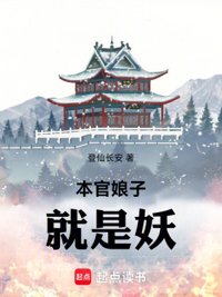 《本官娘子就是妖》封面