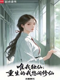 《唯我独仙：重生的我悠闲修仙》封面