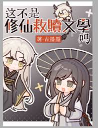 《这不是修仙救赎文学吗》封面