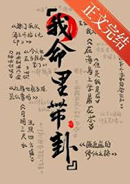 《在修仙文里算卦/我命里带卦》封面