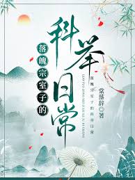《落魄宗室子的科举日常》封面