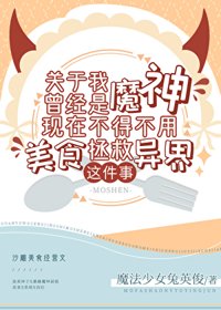 《关于我曾经是魔神现在不得不用美食拯救异界这件事》封面