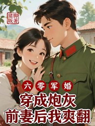 《六零军婚穿成炮灰前妻后我爽翻》封面