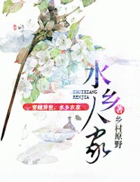 《水乡人家》封面