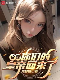 《文娱：你们的皇帝回来了》封面