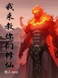 《我来教你们修仙》封面