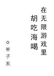 《在无限游戏里胡吃海喝》封面