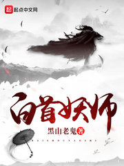 《白首妖师》封面