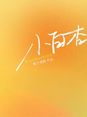 《小白杏》封面