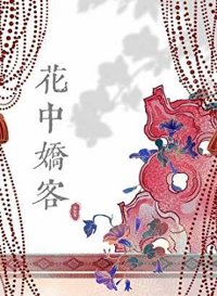 《花中娇客》封面