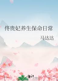 《佟贵妃养生保命日常》封面