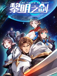 《黎明之剑》封面
