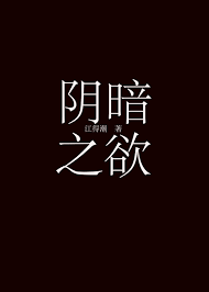《阴暗之欲[快穿]》封面