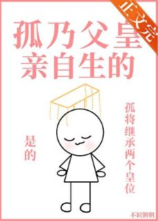 《孤乃父皇亲自生的》封面