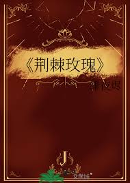 《荆棘玫瑰》封面