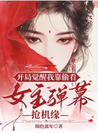 《开局觉醒我靠偷看女主弹幕抢机缘》封面