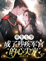《重生七零成了残疾军官的心尖宠/渣夫领回了白月光我转身嫁他首长》封面