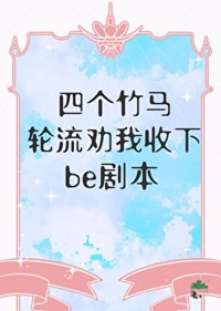 《四个竹马轮流劝我收下be剧本》封面